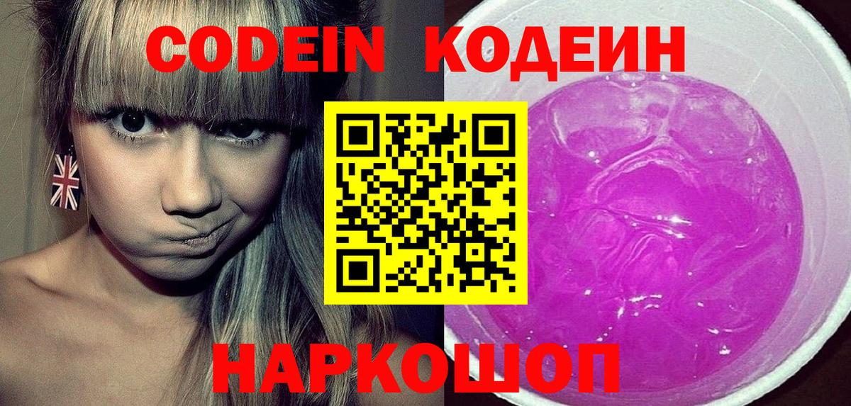 Кодеиновый сироп Lean Purple Drank  Вход с VPN  Соль-Илецк 